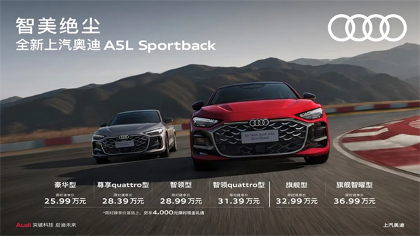 全新上汽奥迪A5L Sportback正式上市，限时臻享价25.99万元起