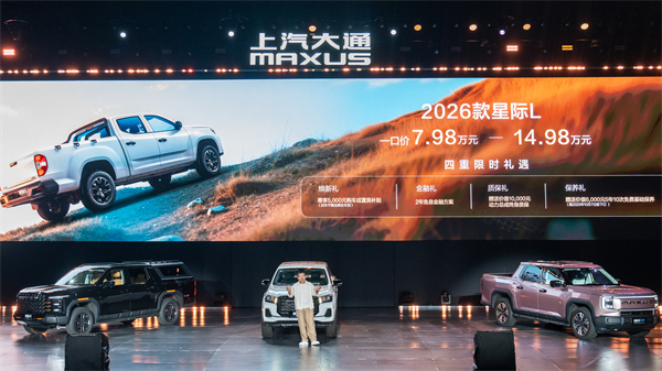售价7.98万元起，全场景自由时代开启！2026星际皮卡家族携星栈平台定义行业新标杆
